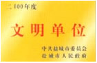 文明单位